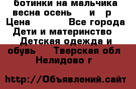 ботинки на мальчика весна-осень  27 и 28р › Цена ­ 1 000 - Все города Дети и материнство » Детская одежда и обувь   . Тверская обл.,Нелидово г.